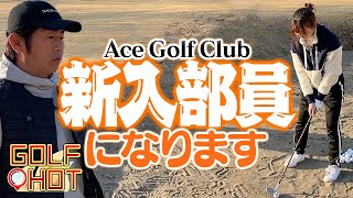 【新入部員】プロテストを控える皆さんと緊張のレッスン！！【GOLF HOT】