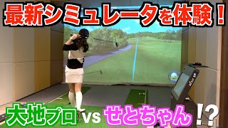 大地プロが焦る⁉️勝負強さを発揮するせとちゃんとの対決の行方…【SDR GOLF SIMULATOR】ダンロップの最新シミュレーターを体験☆