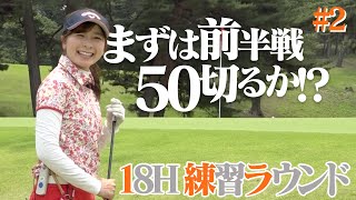 前半戦で50切れるか！？【100切り練習ラウンド】