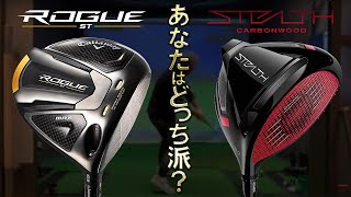 【忖度無・試打LIVEレビュー】Rogue ST  VS  Stealth  !? どちらが買い？今話題のクラブを徹底比較検証します。callaway VS taylormade