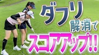 【ダフリ解消法】ダフリ解消がスコアアップに繋がる！誰でも簡単に直せます！