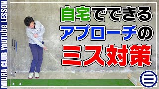 自宅で覚えるアプローチでのミスの原因と対策法