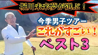 『正直この人たちには敵いません』堀川が勝手に選ぶ！ショット、アプローチ、パターのすごい人達