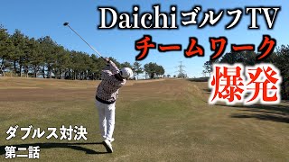 神技⁉︎たくみサンタの超絶イーグルパット！！最強アマチュア新婚ペアVS DaichiゴルフTVチーム【クリスマスダブルス2021】第二話