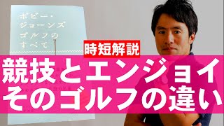 スコアが安定する簡単な考え方　ボビージョーンズから学ぶ　ゴルフのすべてを徹底解説