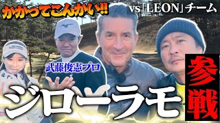 【かかってこんかい】LEONから超イケオジチーム参戦！