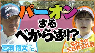 プロがPar ON禁止でラウンドしたら…？【宮瀬博文プロ】