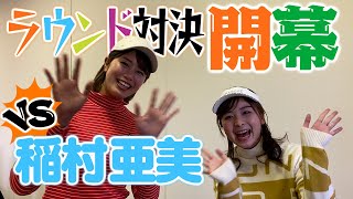 【対決】バチバチのラウンド対決！いよいよ開戦！【稲村亜美】