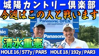 『パナソニックオープンゴルフチャンピオンシップ』通算38勝！優勝請負人！清水重憲キャディと今週は優勝狙います！＜堀川未来夢マネジメント論＞浅地洋佑プロ　香妻陣一朗プロ