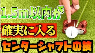 『センターシャフト売り切れ続出!?』堀川未来夢が取材でも答えなかった方法を初公開！1.5m以内のパッティングを確実に入れる方法