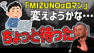 【プロコーチが教える】ミズノはロマンと聞いて手放す前に！/クラブ買い替え相談にも回答！【視聴者さんクラブ診断】