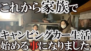 家はどうなった？　横田真一家族全員でキャンピングカー生活！？　横田家に一体何が起こっている！？