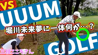 『UUUM GOLF三枝こころさんと対決！』本気になりすぎた堀川未来夢にまさかの悲劇が…