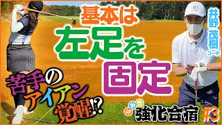 苦手なアイアン覚醒！？ポイントは左足！【強化合宿in宮崎】