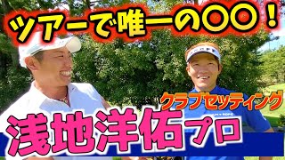 『浅地洋佑プロ』ツアー2勝！接戦に超強い男のクラブセッティング