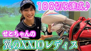 【NEWゼクシオレディス】試打☆100切り達成したせとちゃん、次なる目標へ向かいフルモデルチェンジ！