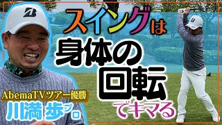 【祝優勝🎊】川満歩プロに学ぶスイングの極意