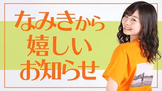 皆さんにお知らせがあります