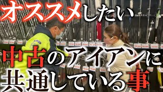 【中古アイアン】飛び系のアイアンに変えて思った事　優しさは正義？　中古アイアンを賢く選ぶためにはこういうところ見て方がいい！　橋本遥ちゃんのギア探し　＃ゴルフショップめぐり