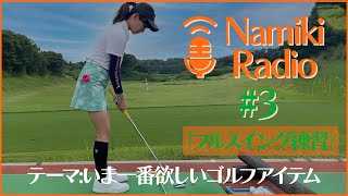 飯島プロ直伝！フルスイング特訓【自主練Radio#3】