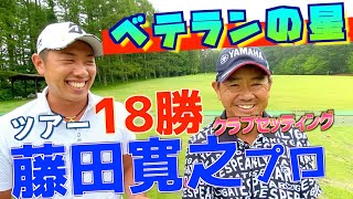 【藤田寛之プロ】ツアー18勝の超激レアクラブセッティング！