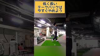 バックスイングの無駄な動作は今すぐやめよう！