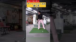 こんなにカンタンにアーリーリリースは直せます！