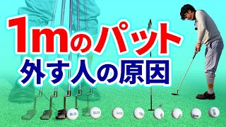 1mのパットが面白い様に入るコツと練習方法！