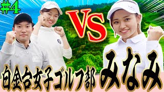 白金台女子ゴルフ部 みなみ VS 宮内孝輔プロ VS 新田彩乃プロのガチンコ対決！【#4】【高橋としみ】