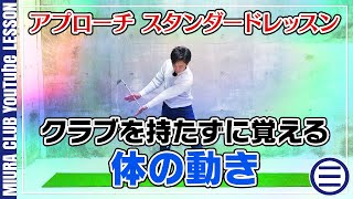 アプローチ スタンダードレッスン クラブを持たずに覚える体の動き