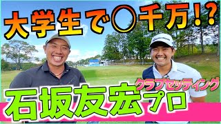 『石坂友宏プロ』マイナビABCチャンピオンシップ最終日！堀川、浅地洋佑プロと激戦の優勝争いを繰り広げた男のクラブセッティング