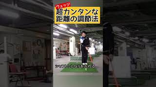 微妙な距離感！コレやるとスコアまとまります