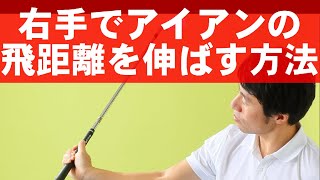 【右手の叩き方】を変えるだけで飛距離が伸びる
