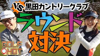 【マッチプレー対決】黒田カントリークラブさんの「引き出し」開けちゃいます！！！【#1】