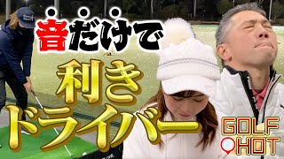 【チキチキ】第１回 利きドライバー【この一音に命をかけろ】