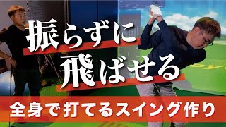 スイングを安定させて振らずに飛ばすための〇〇の使い方をレッスンしました