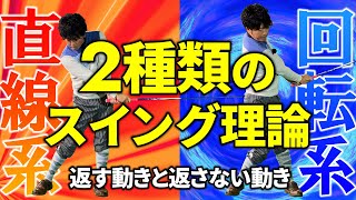 ゴルフ界には２つの打ち方があります！あなたはどっち？？