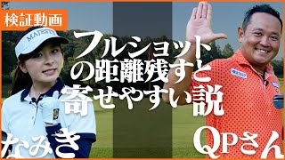 【関雅史プロ登場】寄るのはどっち！？フルショットor短い距離