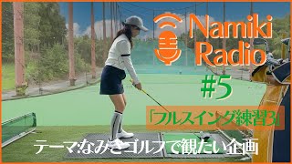 なみきゴルフで見たい企画は？【第５回 練習Radio 】