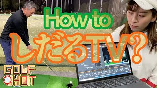 【しだるTVコラボ】試打する時って何を見ればいいの？【GOLF HOT】