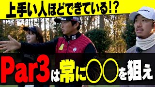 Par3でボギー以上を打たないためには？毎回”これだけ”狙いを意識すると迷わなくなります。【進藤大典】【須藤裕太】【かえで】【進藤がゆく！（仮）】