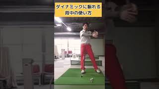 ダイナミックに振りたければ背中を使おう