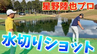 『プロゴルファーの遊び』水切りショット【堀川未来夢＆星野陸也プロ】