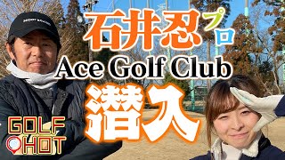 【GOLF HOT】エースゴルフクラブ潜入！多様な練習方法が続々！【石井忍】