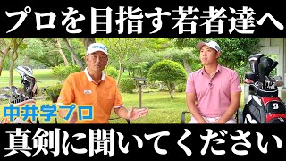 『中井学コラボ』プロゴルファーになりたい若者は絶対見てください。