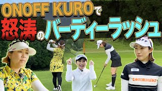 【オノフ】KUROシリーズでチャレンジ企画！視聴者プレゼントも・・・！？