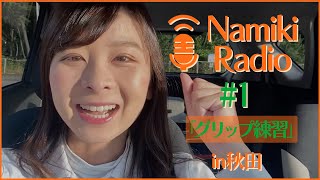 継続は力なり！グリップ改善【なみきの自主練Radio】