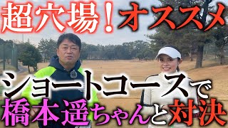 トーナメント並のグリーンで本格的な練習ができるショートコースで橋本遥ちゃんと対決！　同じティからの勝負で超面白い勝負になる！？　上達にはショートコースでの練習がオススメ！　＃ヨコシンチャレンジ