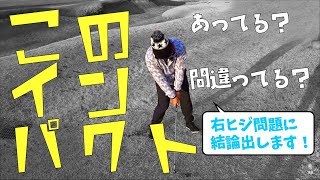 インパクトで両腕は伸びているべき？それとも右ヒジは曲がっているのが正しい？