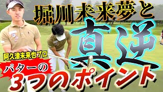 『阿久津未来也プロ』パターの距離感はこうやって出します。